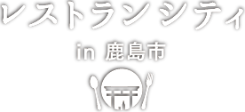 レストランシティ in 鹿島市